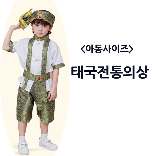 (대여)-태국전통의상-아동남자